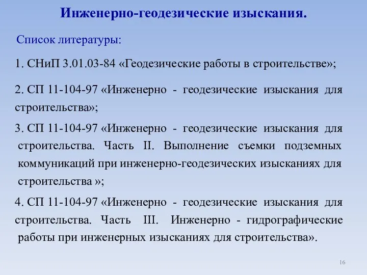 Инженерно-геодезические изыскания. 2. СП 11-104-97 «Инженерно - геодезические изыскания для строительства»;