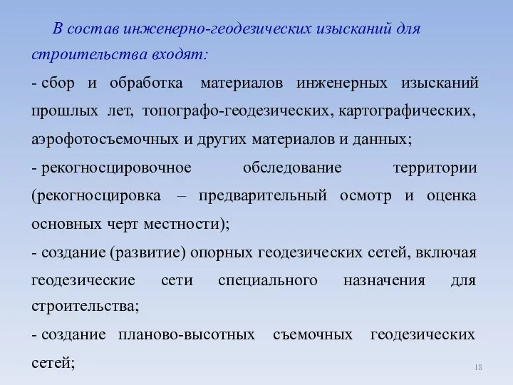 В состав инженерно-геодезических изысканий для строительства входят: - сбор и обработка