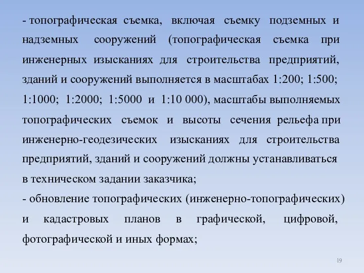 - топографическая съемка, включая съемку подземных и надземных сооружений (топографическая съемка