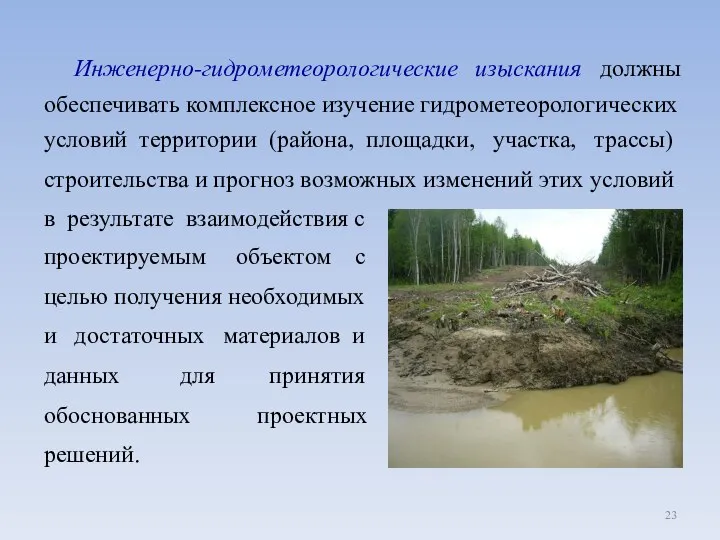 Инженерно-гидрометеорологические изыскания должны обеспечивать комплексное изучение гидрометеорологических условий территории (района, площадки,