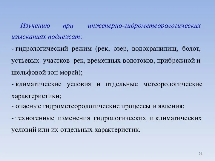 Изучению при инженерно-гидрометеорологических изысканиях подлежат: - гидрологический режим (рек, озер, водохранилищ,