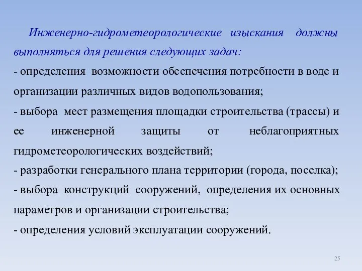 Инженерно-гидрометеорологические изыскания должны выполняться для решения следующих задач: - определения возможности