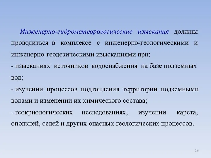 Инженерно-гидрометеорологические изыскания должны проводиться в комплексе с инженерно-геологическими и инженерно-геодезическими изысканиями