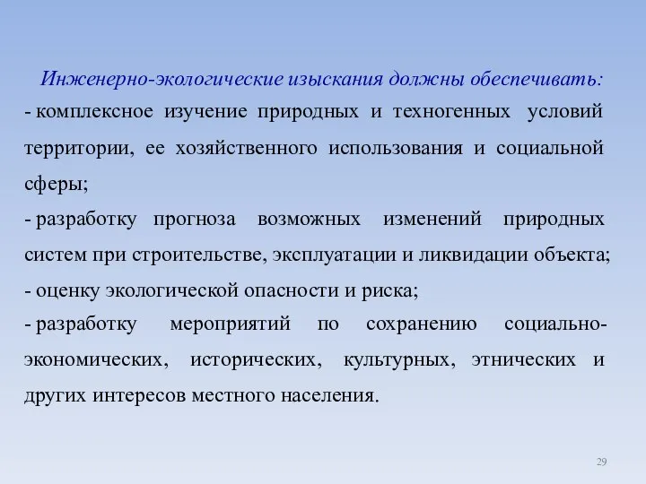 Инженерно-экологические изыскания должны обеспечивать: - комплексное изучение природных и техногенных условий