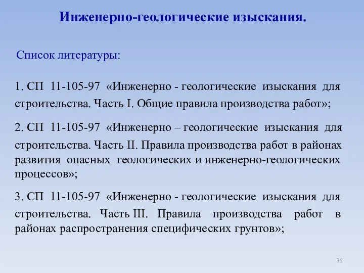 Инженерно-геологические изыскания. 1. СП 11-105-97 «Инженерно - геологические изыскания для строительства.