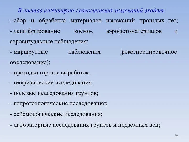 В состав инженерно-геологических изысканий входят: - сбор и обработка материалов изысканий