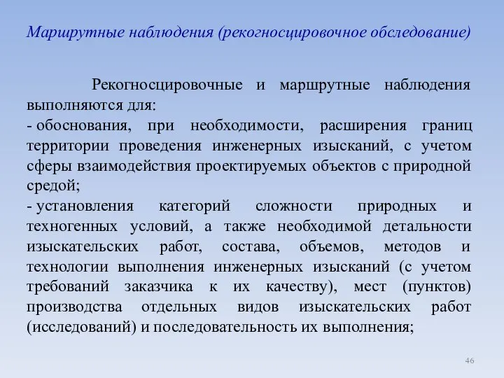 Маршрутные наблюдения (рекогносцировочное обследование) Рекогносцировочные и маршрутные наблюдения выполняются для: -