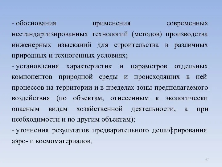 - обоснования применения современных нестандартизированных технологий (методов) производства инженерных изысканий для