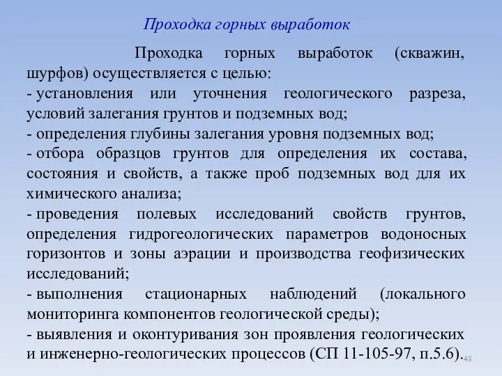 Проходка горных выработок Проходка горных выработок (скважин, шурфов) осуществляется с целью: