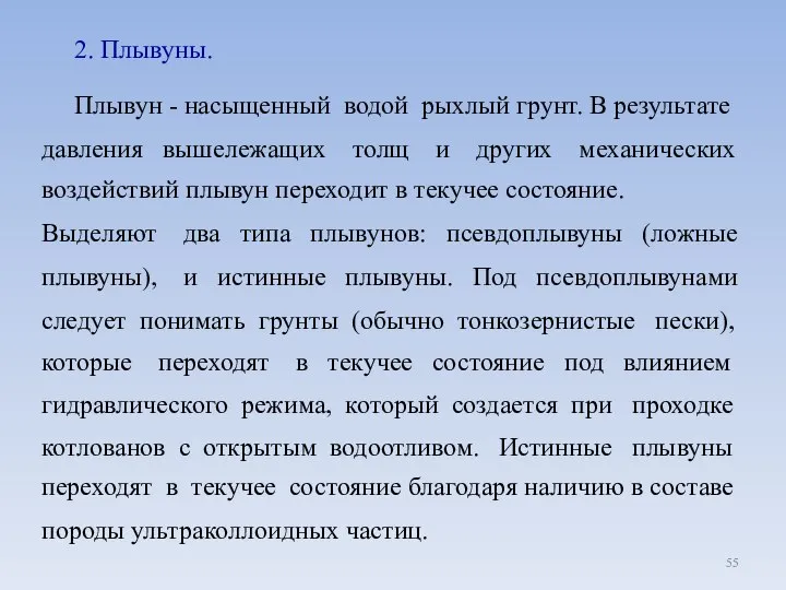 2. Плывуны. Плывун - насыщенный водой рыхлый грунт. В результате давления