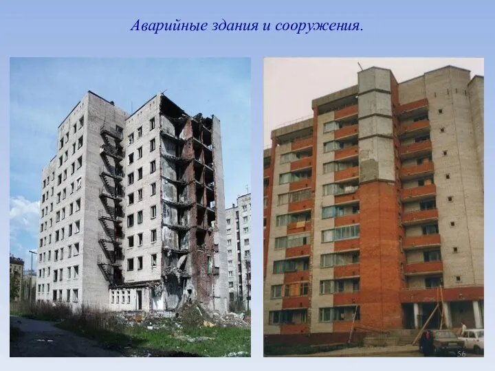 Аварийные здания и сооружения.