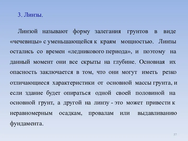 3. Линзы. Линзой называют форму залегания грунтов в виде «чечевицы» с