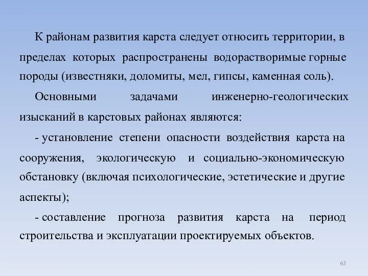 К районам развития карста следует относить территории, в пределах которых распространены