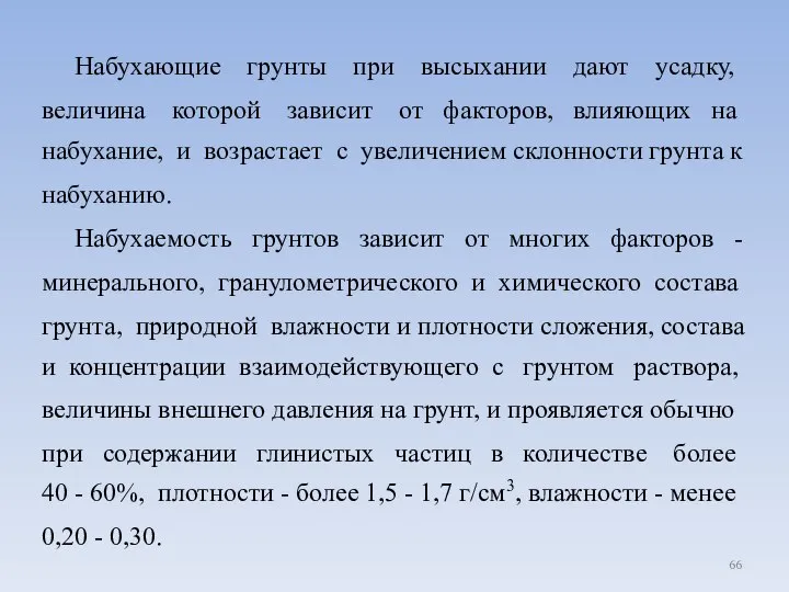 Набухающие грунты при высыхании дают усадку, величина которой зависит от факторов,