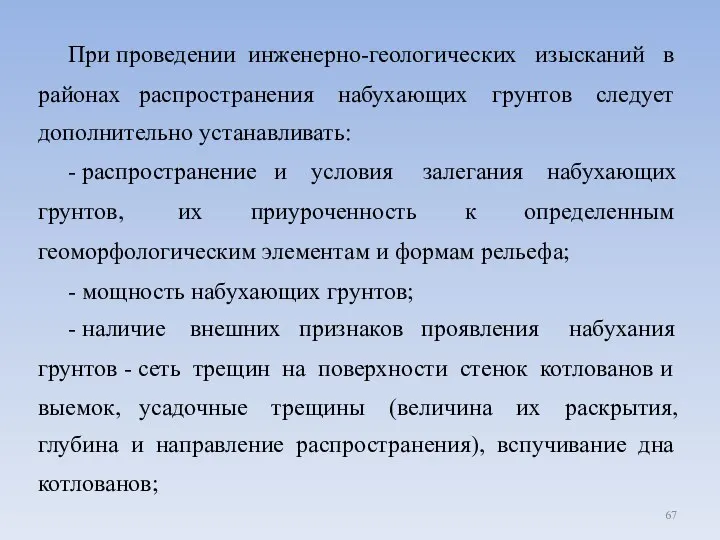 При проведении инженерно-геологических изысканий в районах распространения набухающих грунтов следует дополнительно