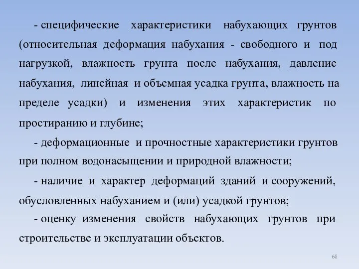 - специфические характеристики набухающих грунтов (относительная деформация набухания - свободного и