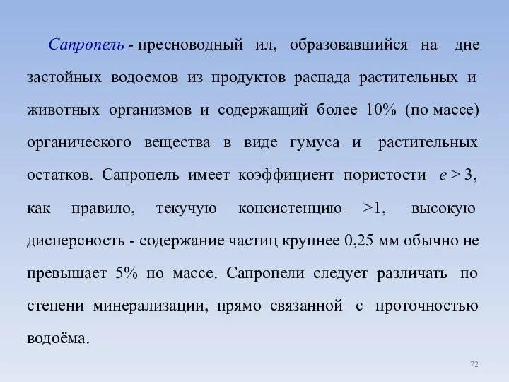 Сапропель - пресноводный ил, образовавшийся на дне застойных водоемов из продуктов