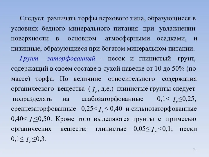 Следует различать торфы верхового типа, образующиеся в условиях бедного минерального питания