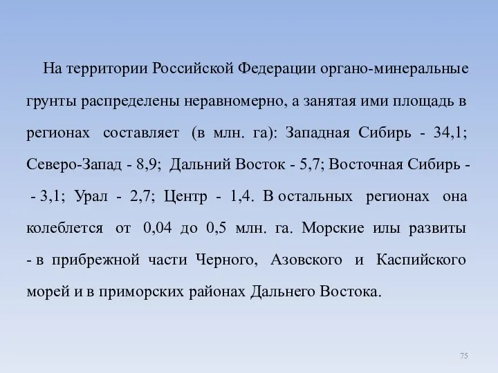 На территории Российской Федерации органо-минеральные грунты распределены неравномерно, а занятая ими