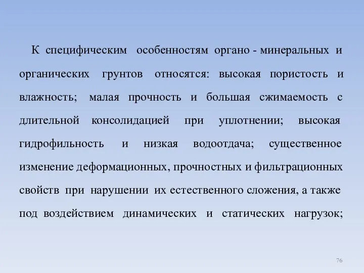 К специфическим особенностям органо - минеральных и органических грунтов относятся: высокая