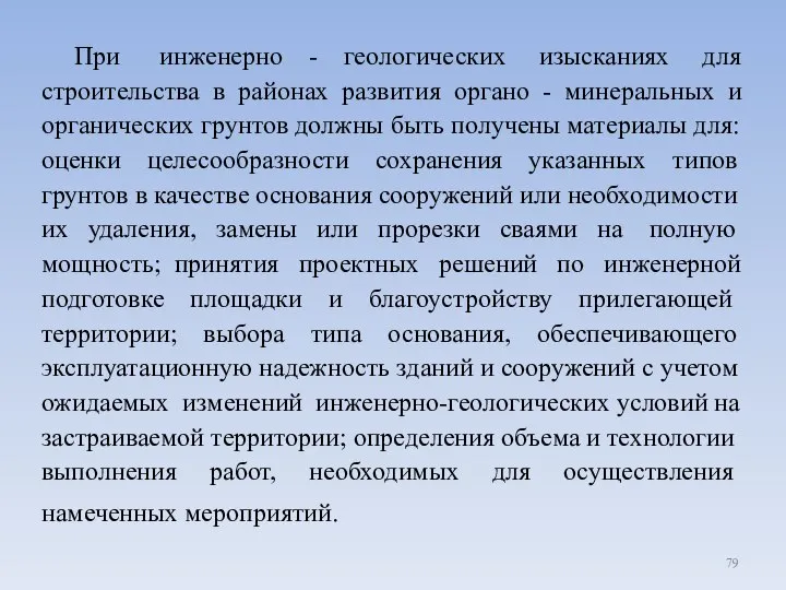 При инженерно - геологических изысканиях для строительства в районах развития органо