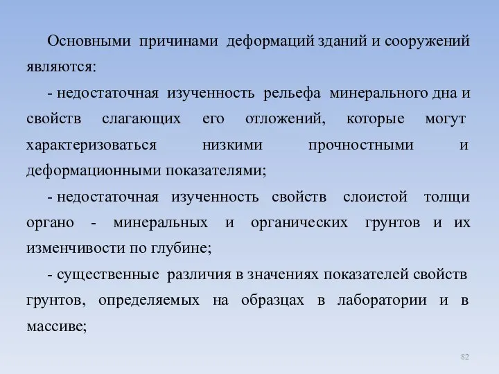 Основными причинами деформаций зданий и сооружений являются: - недостаточная изученность рельефа