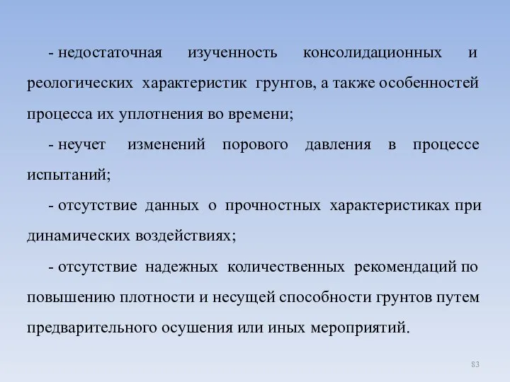 - недостаточная изученность консолидационных и реологических характеристик грунтов, а также особенностей