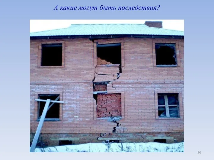 А какие могут быть последствия?