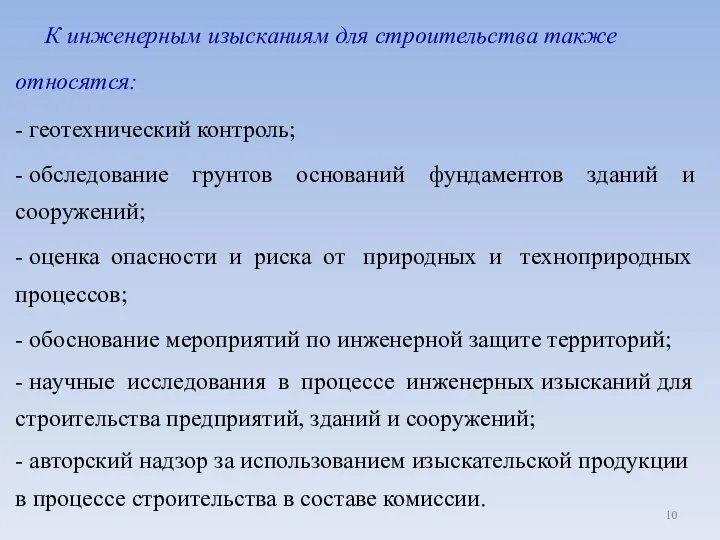 К инженерным изысканиям для строительства также относятся: - геотехнический контроль; -