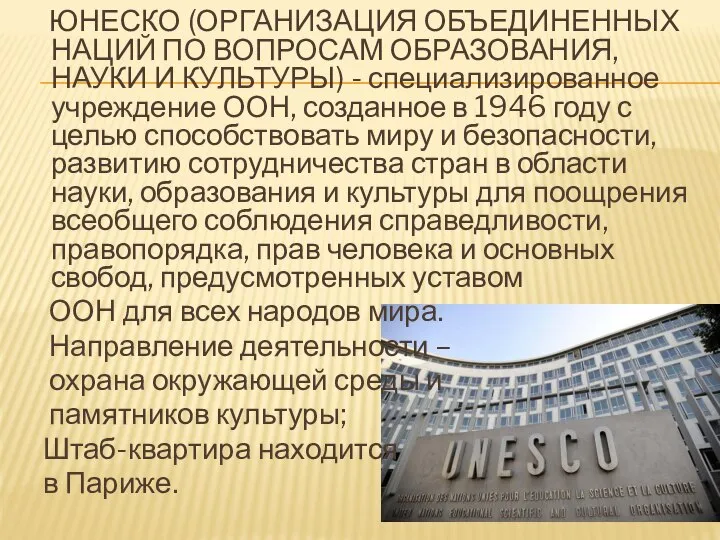 ЮНЕСКО (ОРГАНИЗАЦИЯ ОБЪЕДИНЕННЫХ НАЦИЙ ПО ВОПРОСАМ ОБРАЗОВАНИЯ, НАУКИ И КУЛЬТУРЫ) -