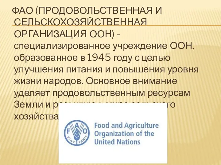 ФАО (ПРОДОВОЛЬСТВЕННАЯ И СЕЛЬСКОХОЗЯЙСТВЕННАЯ ОРГАНИЗАЦИЯ ООН) - специализированное учреждение ООН, образованное