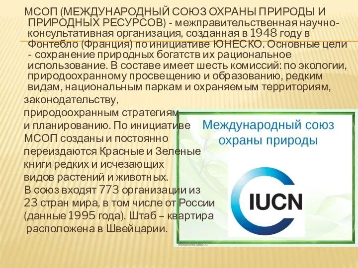 МСОП (МЕЖДУНАРОДНЫЙ СОЮЗ ОХРАНЫ ПРИРОДЫ И ПРИРОДНЫХ РЕСУРСОВ) - межправительственная научно-консультативная