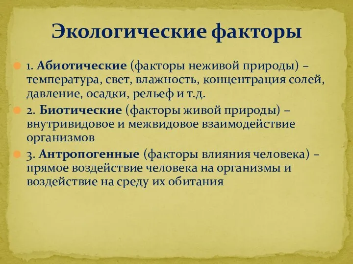 1. Абиотические (факторы неживой природы) – температура, свет, влажность, концентрация солей,