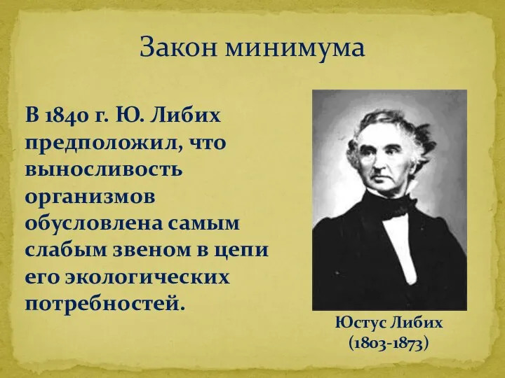 Закон минимума Юстус Либих (1803-1873) В 1840 г. Ю. Либих предположил,