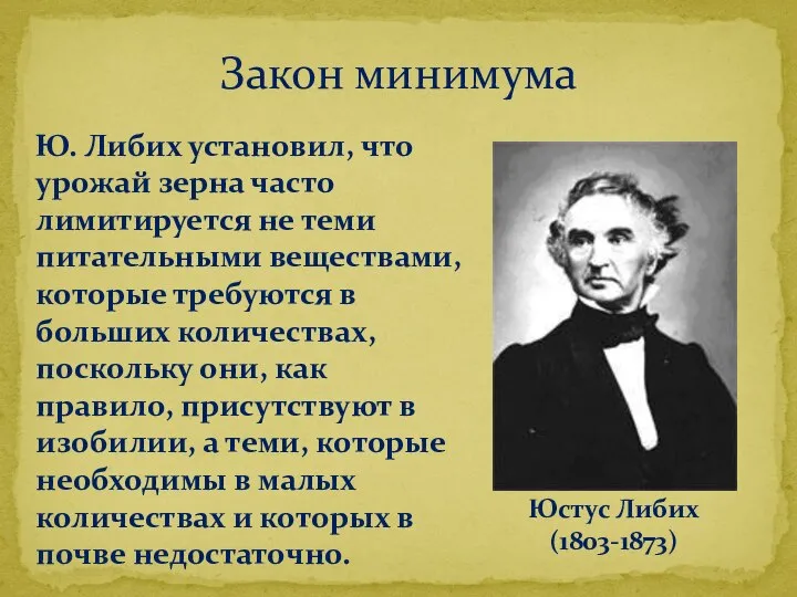 Закон минимума Юстус Либих (1803-1873) Ю. Либих установил, что урожай зерна