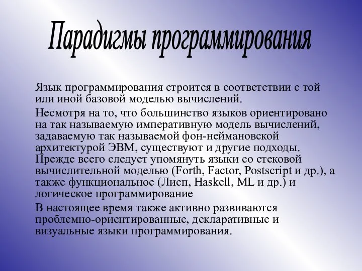 Язык программирования строится в соответствии с той или иной базовой моделью