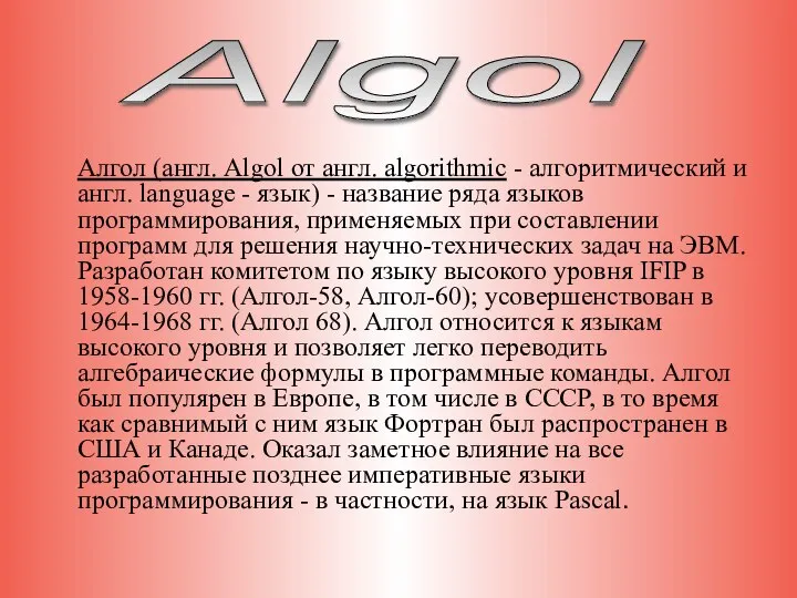 Алгол (англ. Algol от англ. algorithmic - алгоритмический и англ. language