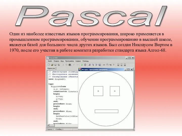 Pascal Один из наиболее известных языков программирования, широко применяется в промышленном