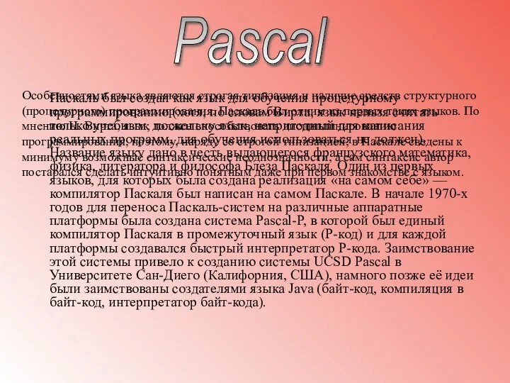 Паскаль был создан как язык для обучения процедурному программированию (хотя, по