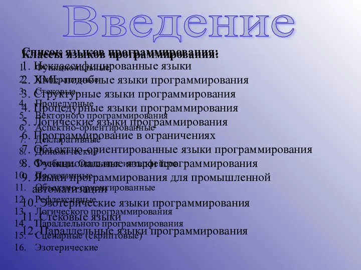 Список языков программирования: 1. Неклассифицированные языки 2. XML-подобные языки программирования 3.