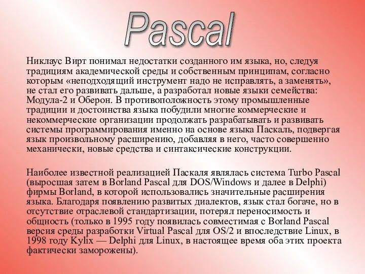 Pascal Никлаус Вирт понимал недостатки созданного им языка, но, следуя традициям