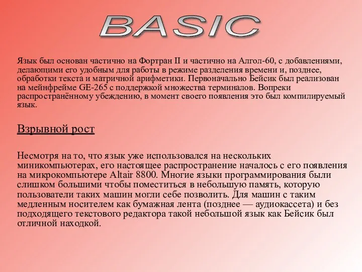 Язык был основан частично на Фортран II и частично на Алгол-60,