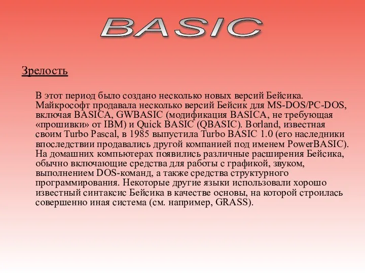 Зрелость В этот период было создано несколько новых версий Бейсика. Майкрософт