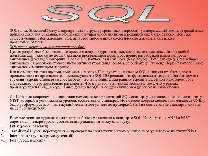 SQL (англ. Structured Query Language - язык структурированных запросов) -универсальный компьютерный