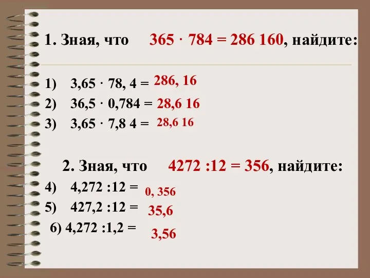 1. Зная, что 365 · 784 = 286 160, найдите: 3,65