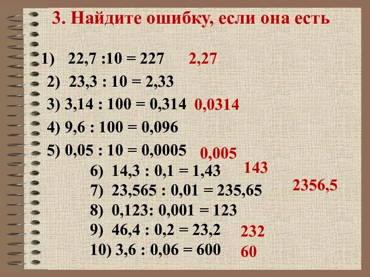 3. Найдите ошибку, если она есть 22,7 :10 = 227 2)