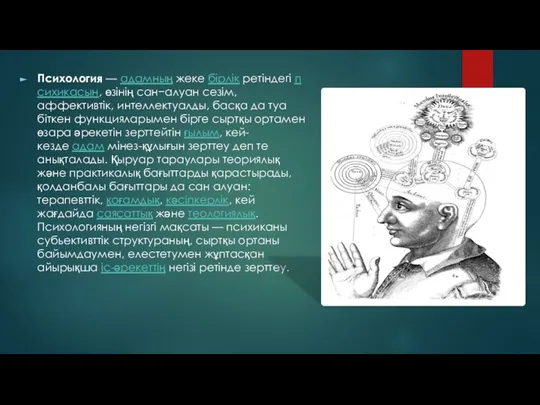 Психология — адамның жеке бірлік ретіндегі психикасын, өзінің сан−алуан сезім, аффективтік,