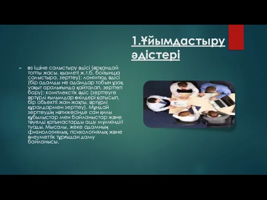 1.Ұйымдастыру әдістері өз ішіне салыстыру әдісі (әрқандай топты жасы, қызметі ж.т.б.