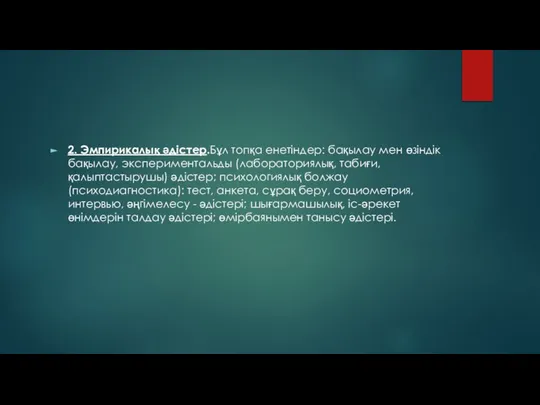 2. Эмпирикалық әдістер.Бұл топқа енетіндер: бақылау мен өзіндік бақылау, экспериментальды (лабораториялық,