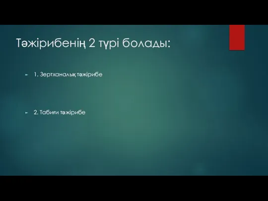 Тәжірибенің 2 түрі болады: 1. Зертханалық тәжірибе 2. Табиғи тәжірибе